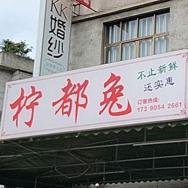 柠都兔(秦九韶路店)