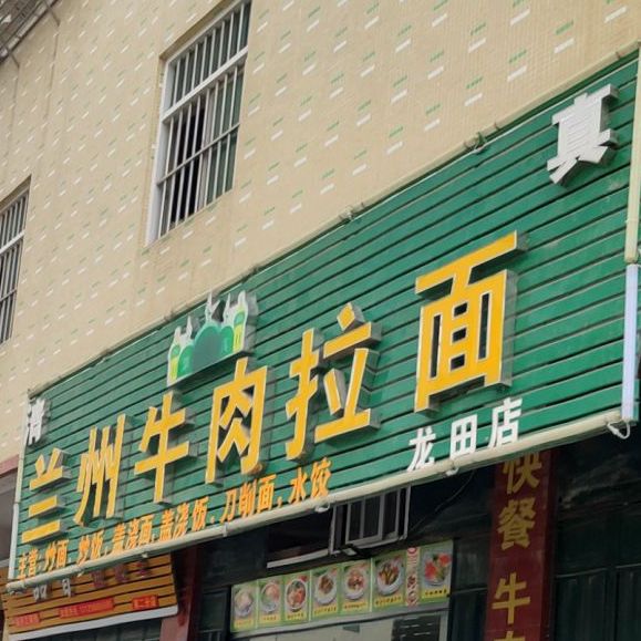 清真兰州牛肉拉面(龙田店)