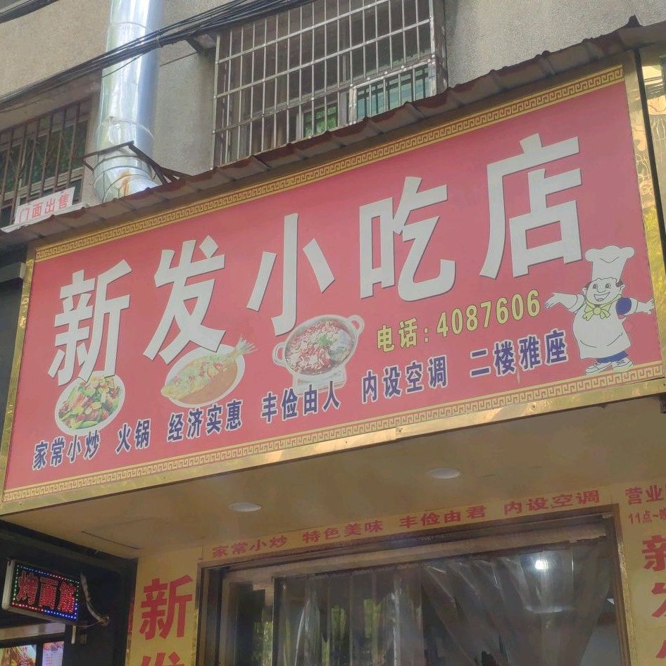 新发小吃店