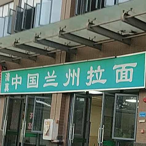 清真中国兰州拉面