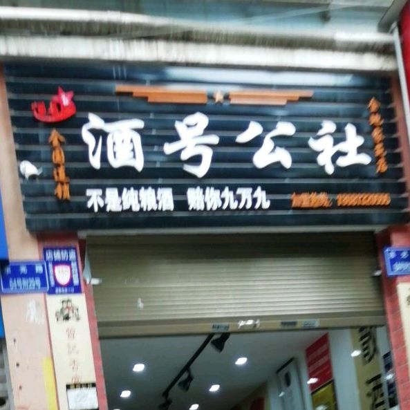 酒号公社(东光路店)