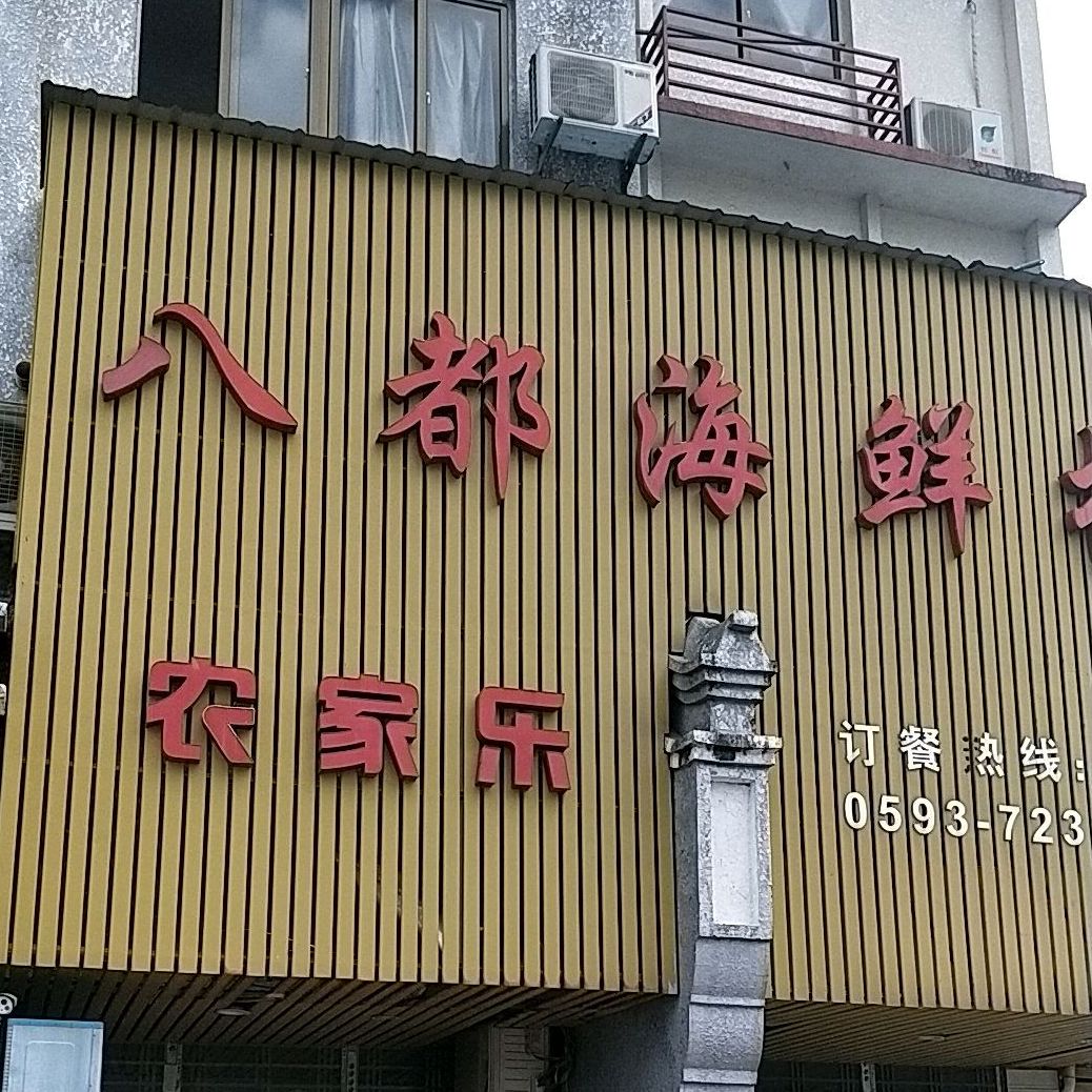 太姥八都海港楼
