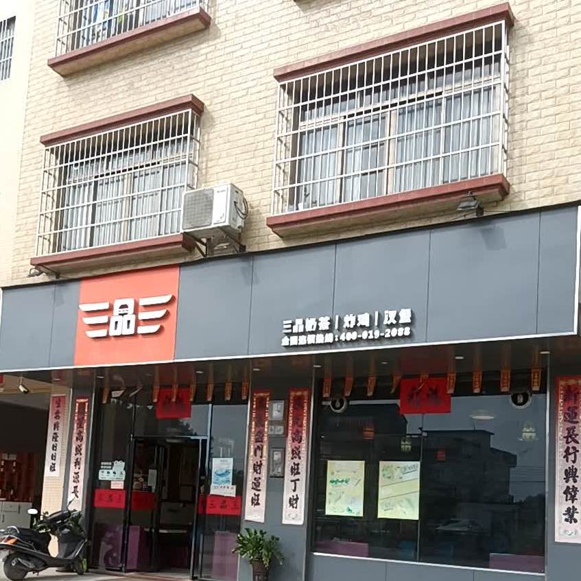 三品奶茶炸鸡(庆堂路店)