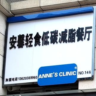 安馨轻食低碳减脂餐厅(远洋城店)