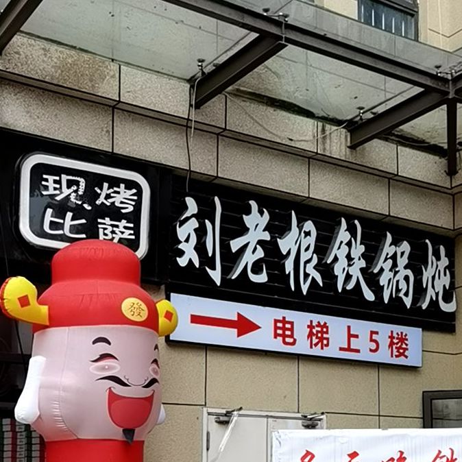 董掌柜铁锅炖·草原烤全羊·东北菜