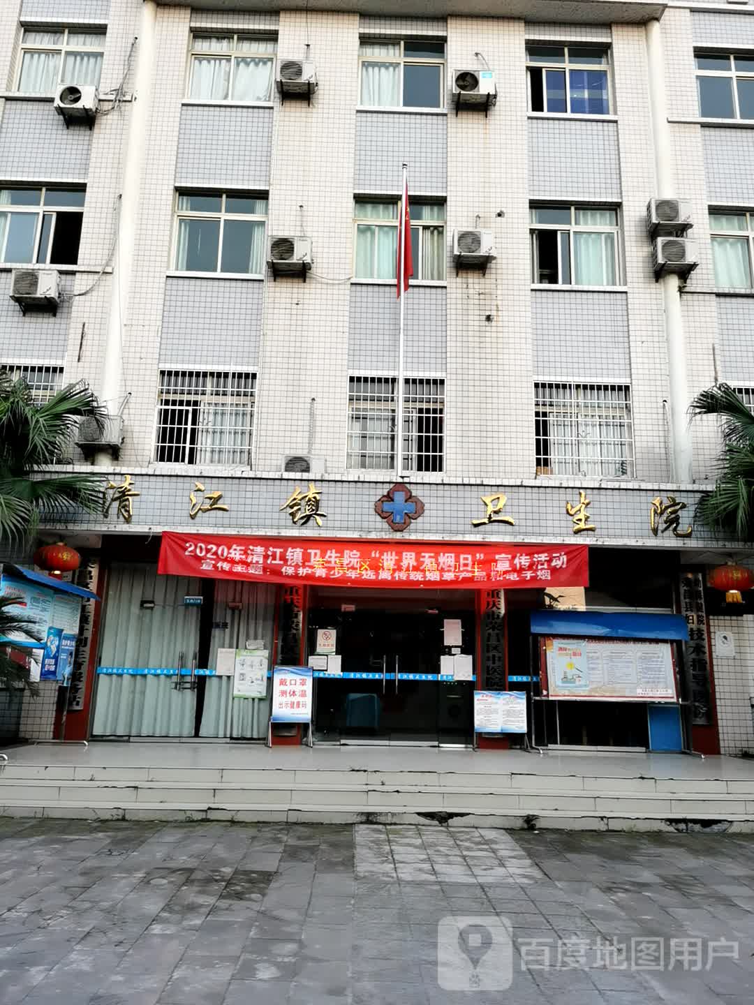重庆市荣昌区清江镇卫生院