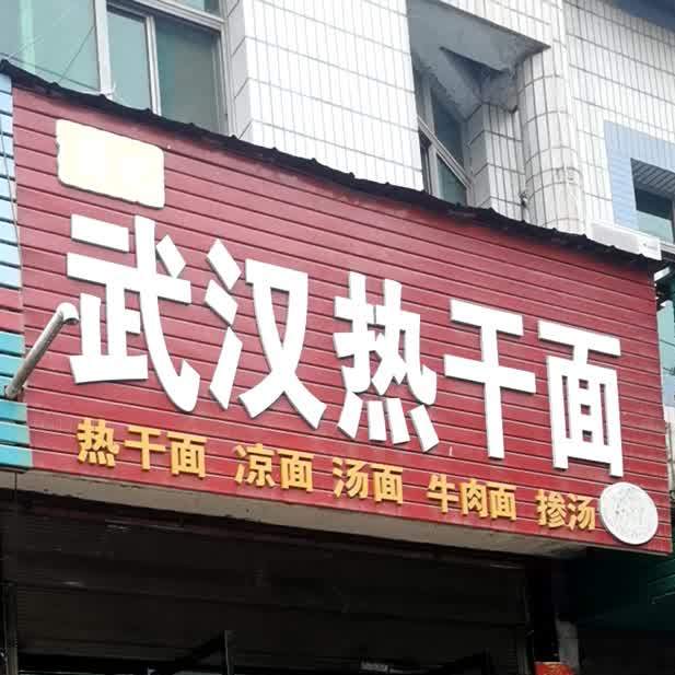 蒋记武汉热干面