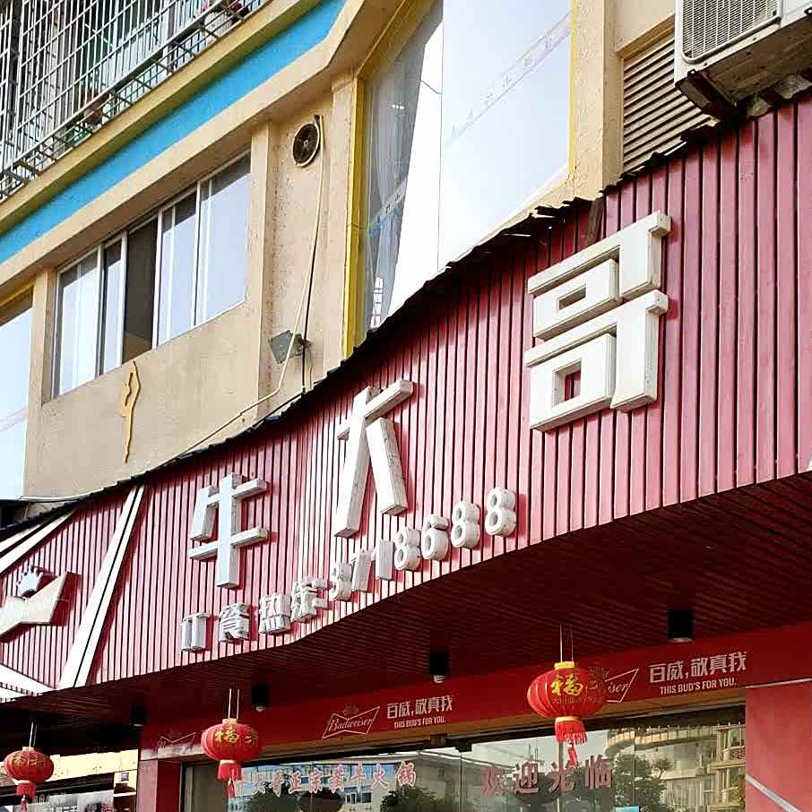 牛大哥