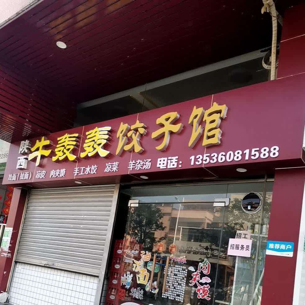 陕西牛轰轰饺子馆(银泉花园店)