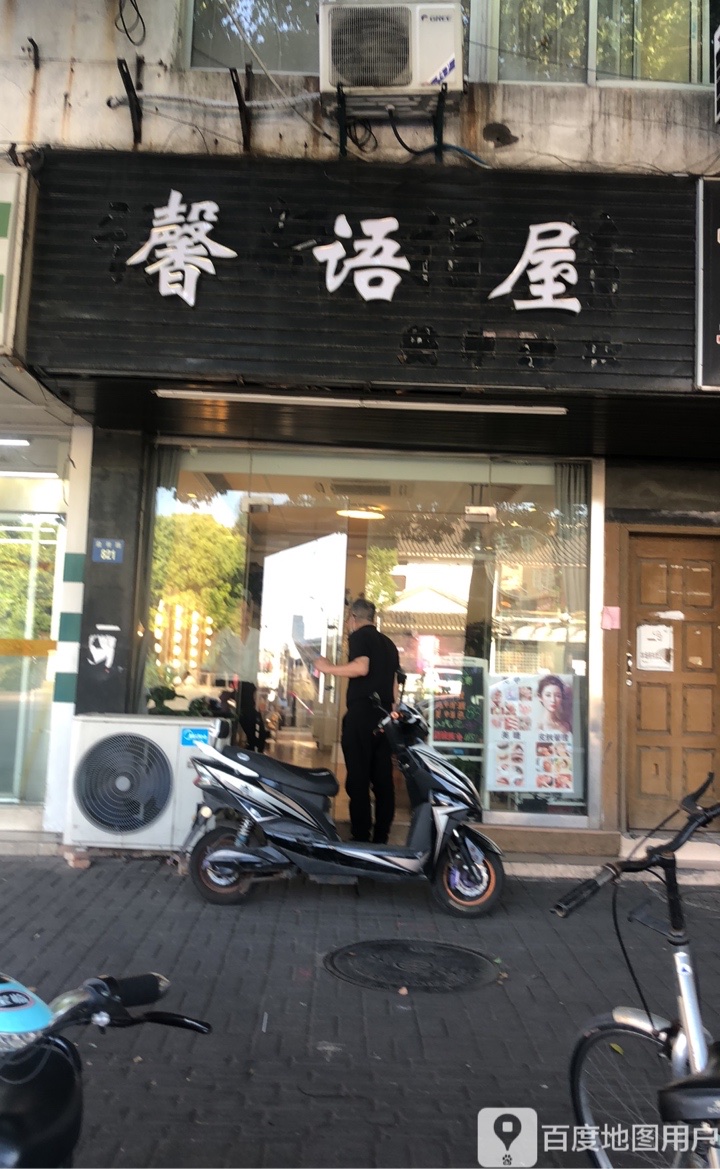 馨语屋美妆店