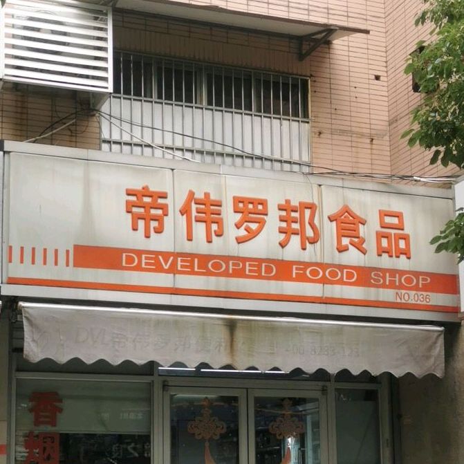 帝伟罗帮食品(北园路店)