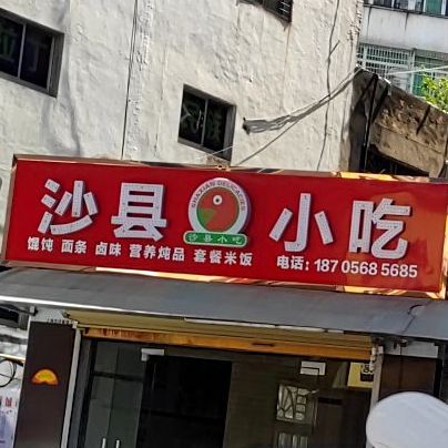 少县小吃(阜阳分店)