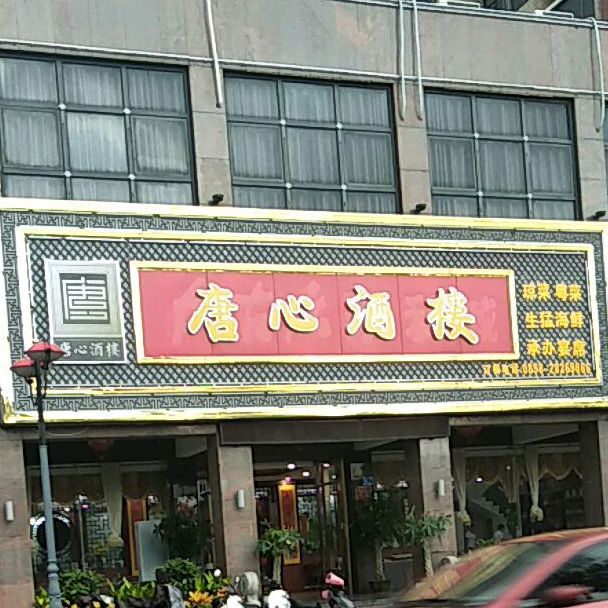 唐心小厨(江北小区店)