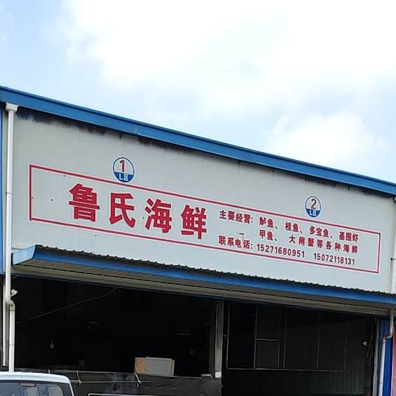 鲁氏海鲜