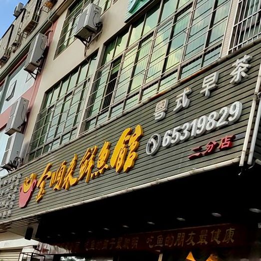 金顺来鲜鱼馆(青年路店)