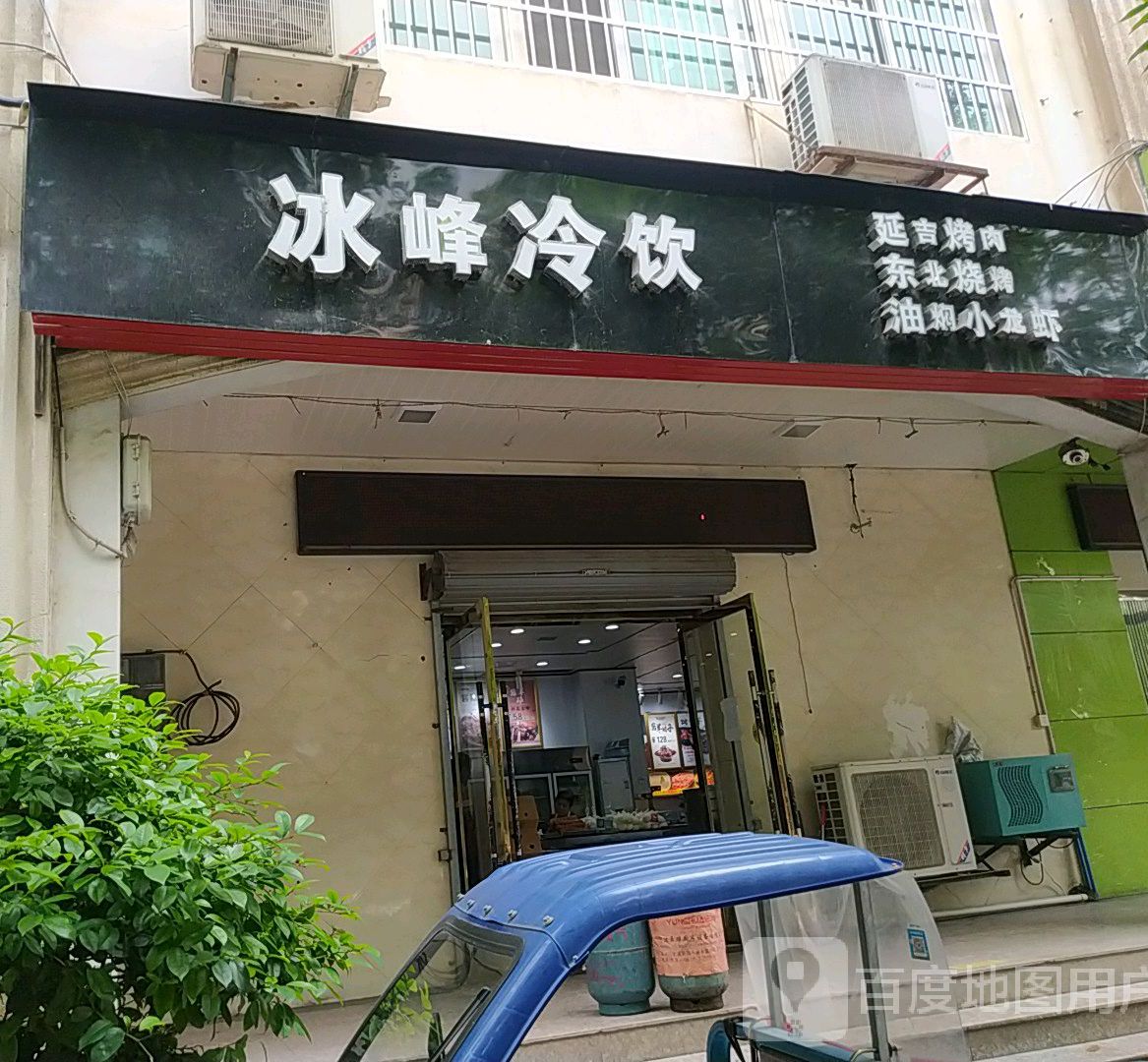 冰峰冷因(昌河中路店)