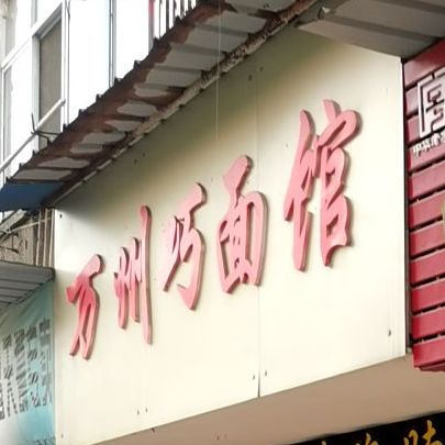 万洲巧面馆(隆康路店)