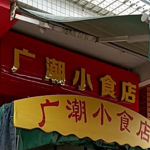 广潮小食店