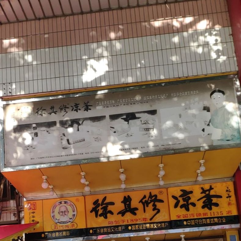 和其修凉茶(龙山路店)