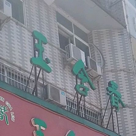 玉含春(市委店)