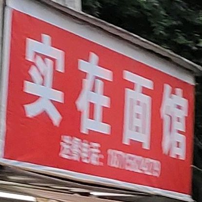 实在面管(前进下路店)