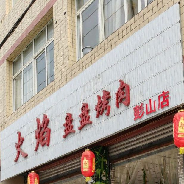 火焰盘盘靠肉(彭山店)