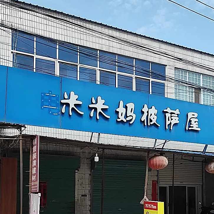 米米妈披萨小