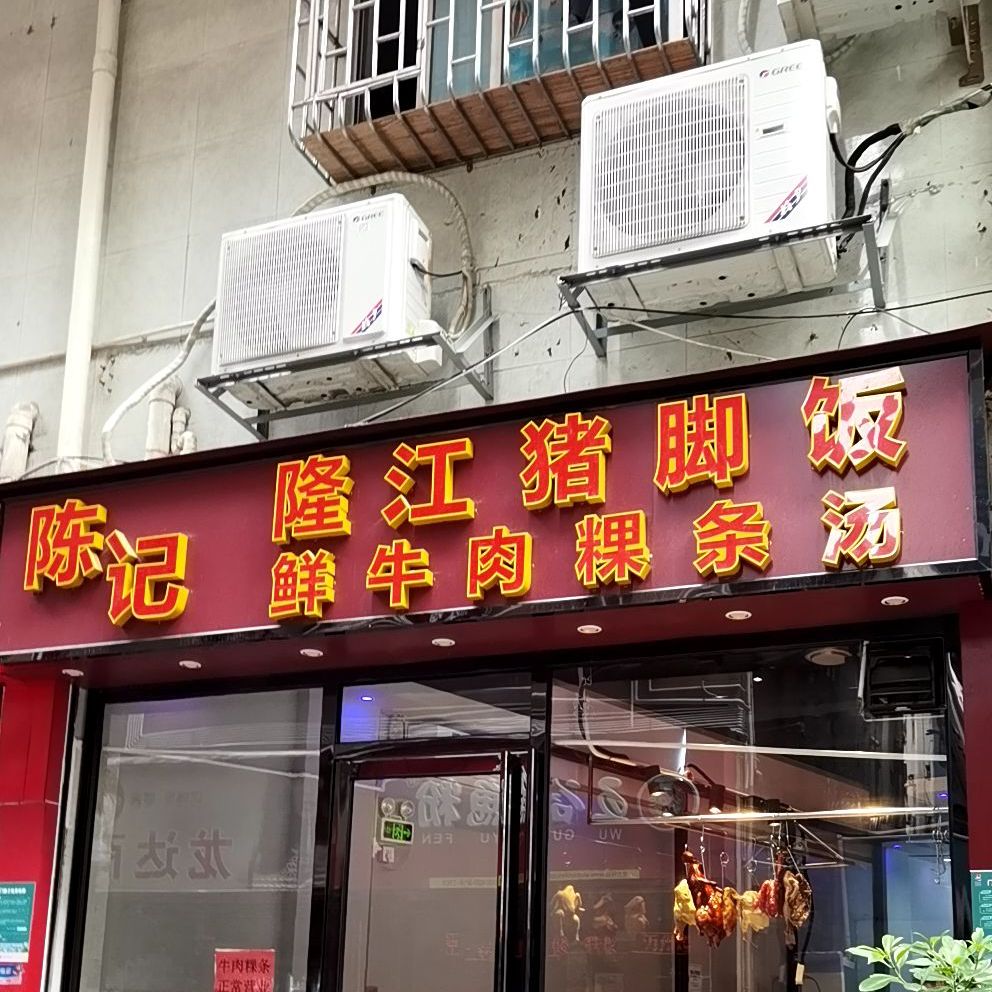 黄记隆江猪脚饭(新洲分店)