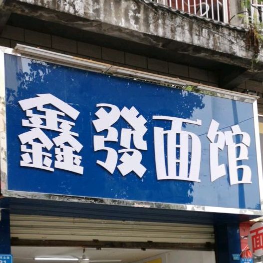 鑫发面馆