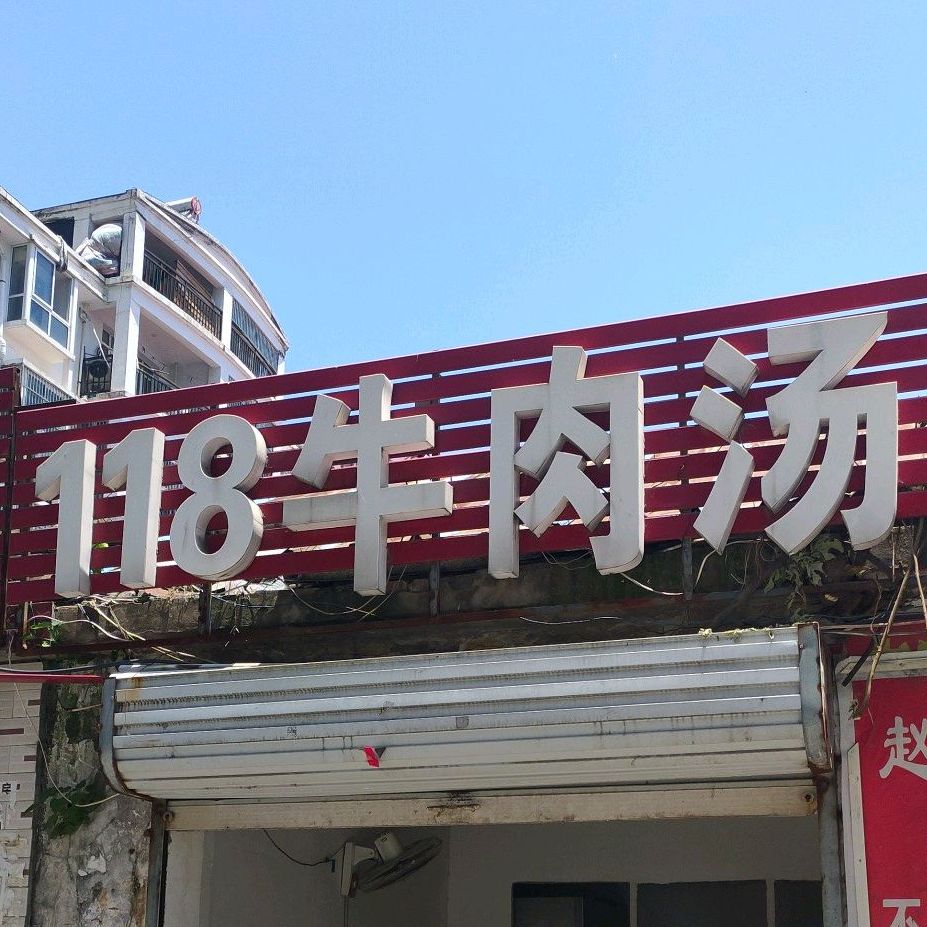 118牛肉汤