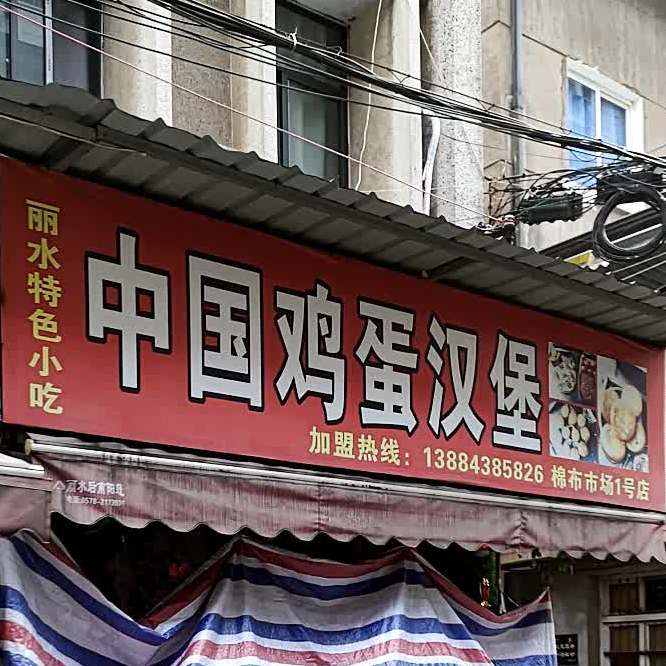 中国鸡蛋肉堡