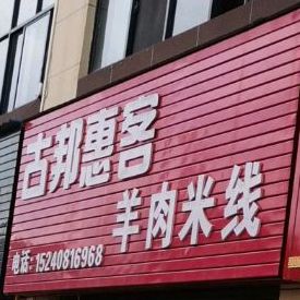 古邦惠客羊肉粉线