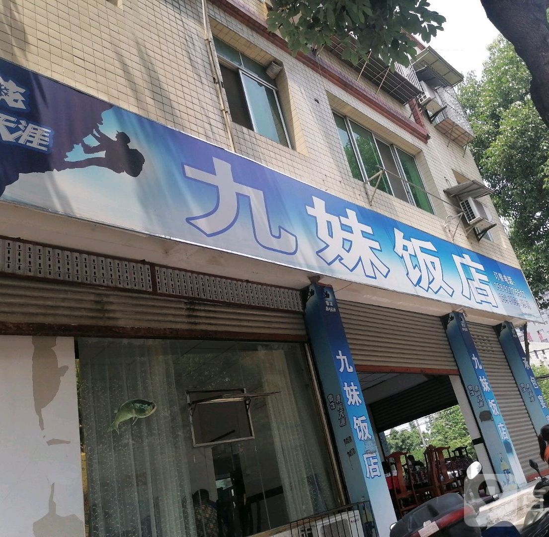 九妹饭店(人民路店)