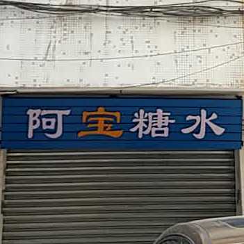 阿宝糖水