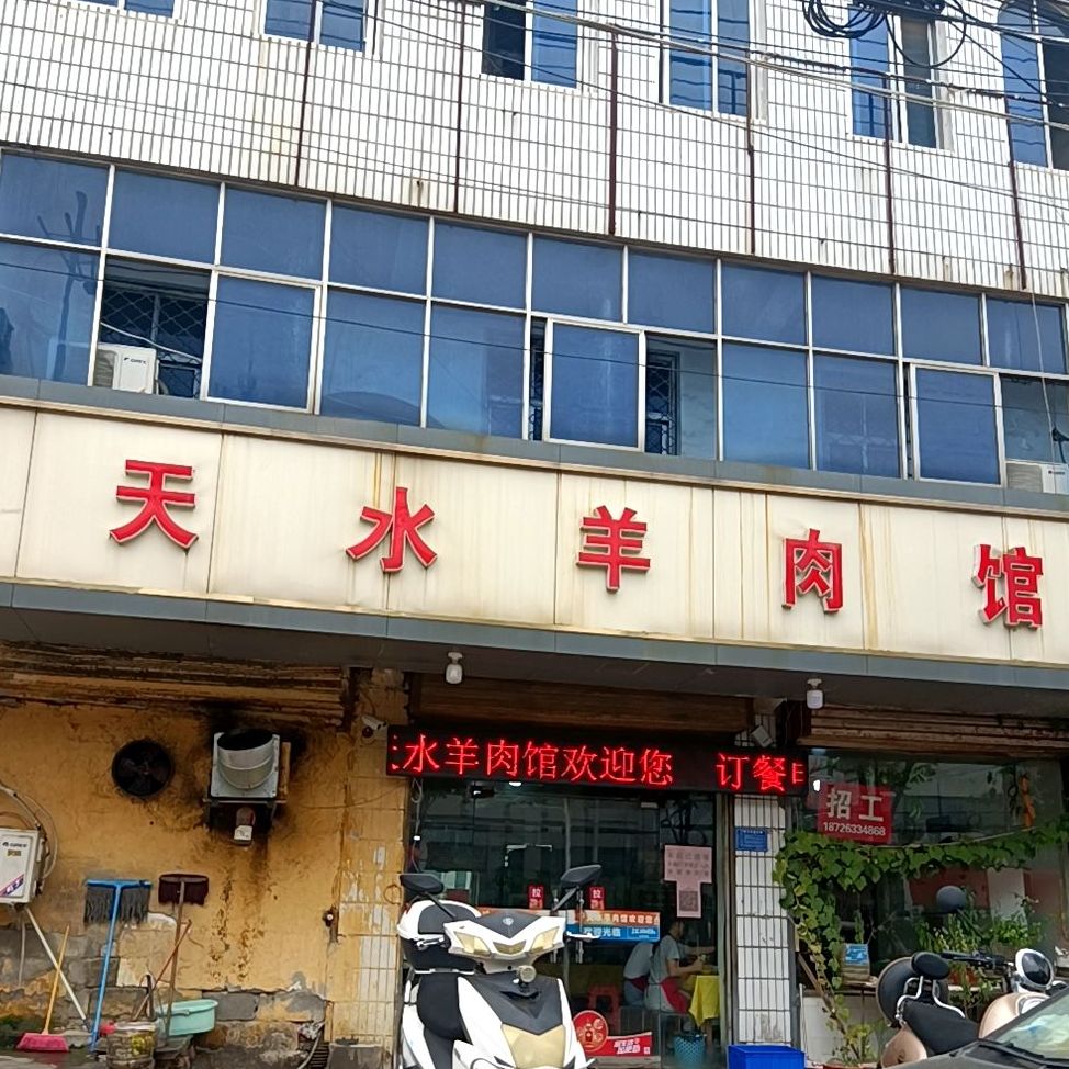 天水羊肉馆(南关店)