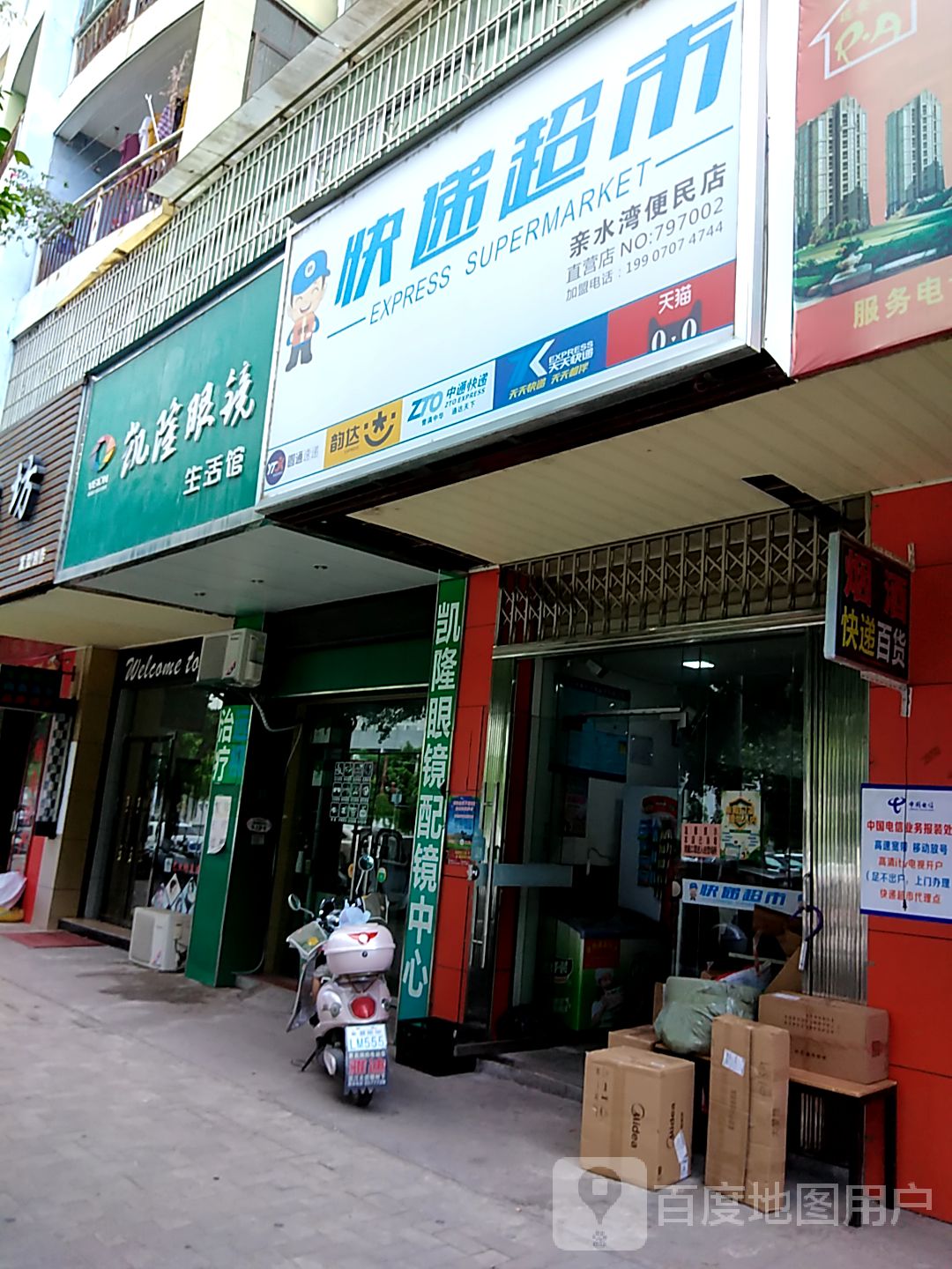 亲水湾便民寄店直营店