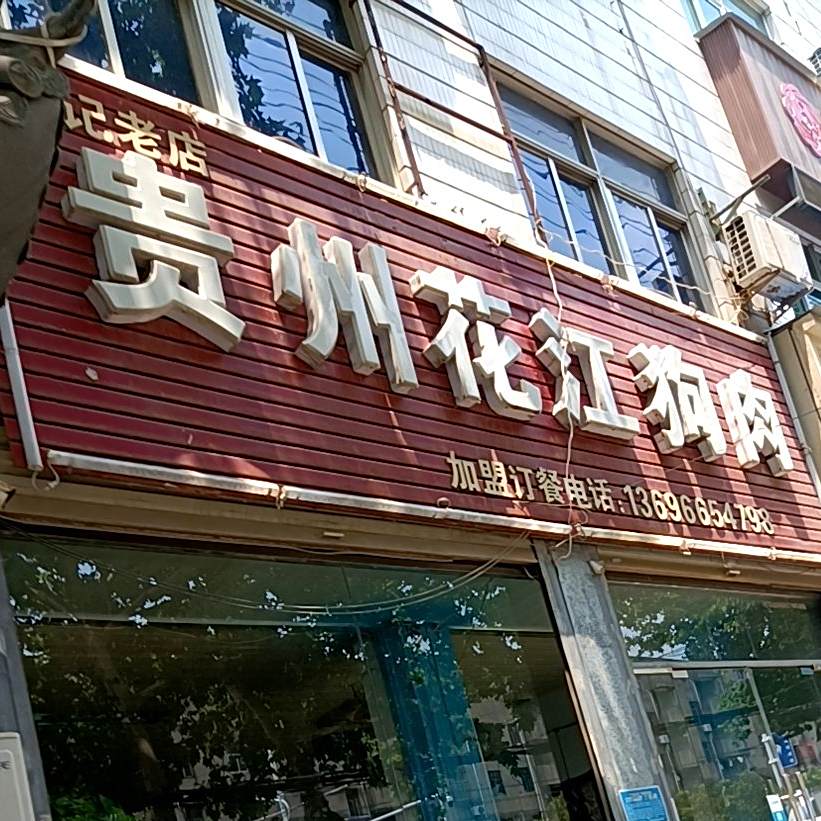 吴记贵州花岗狗肉(濉河路店)