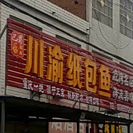 川渝锅包鱼(威汕线店)