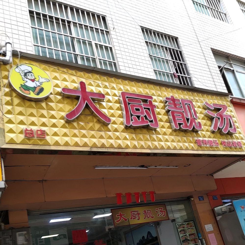 大厨靓汤(百佳华店)