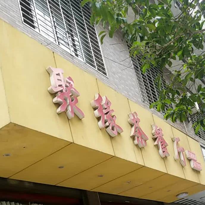 聚缘茶餐厅