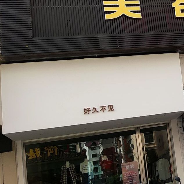 好久不见(康都南路店)