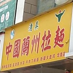 清真中国兰州拉面(合信华美花园店)