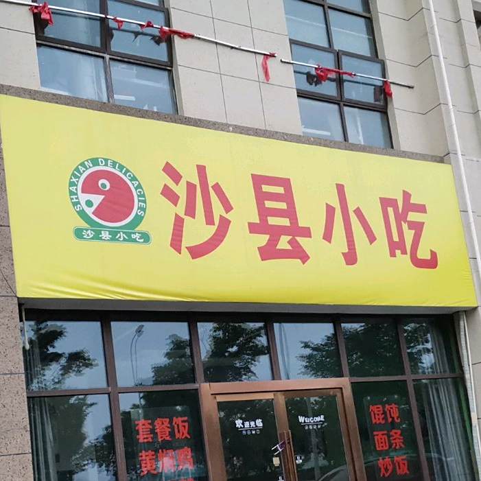 沙泉县小吃(大唐菱湖御庭店)