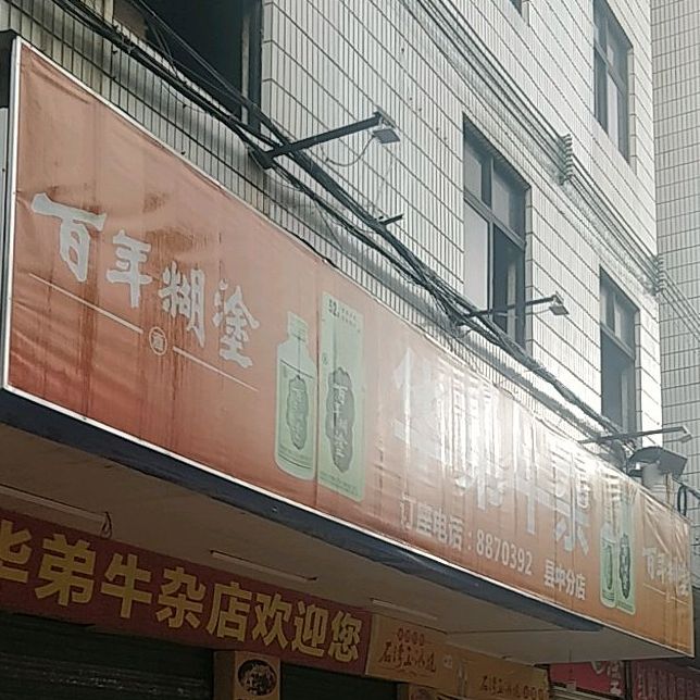 华弟牛杂(赤岭分店)