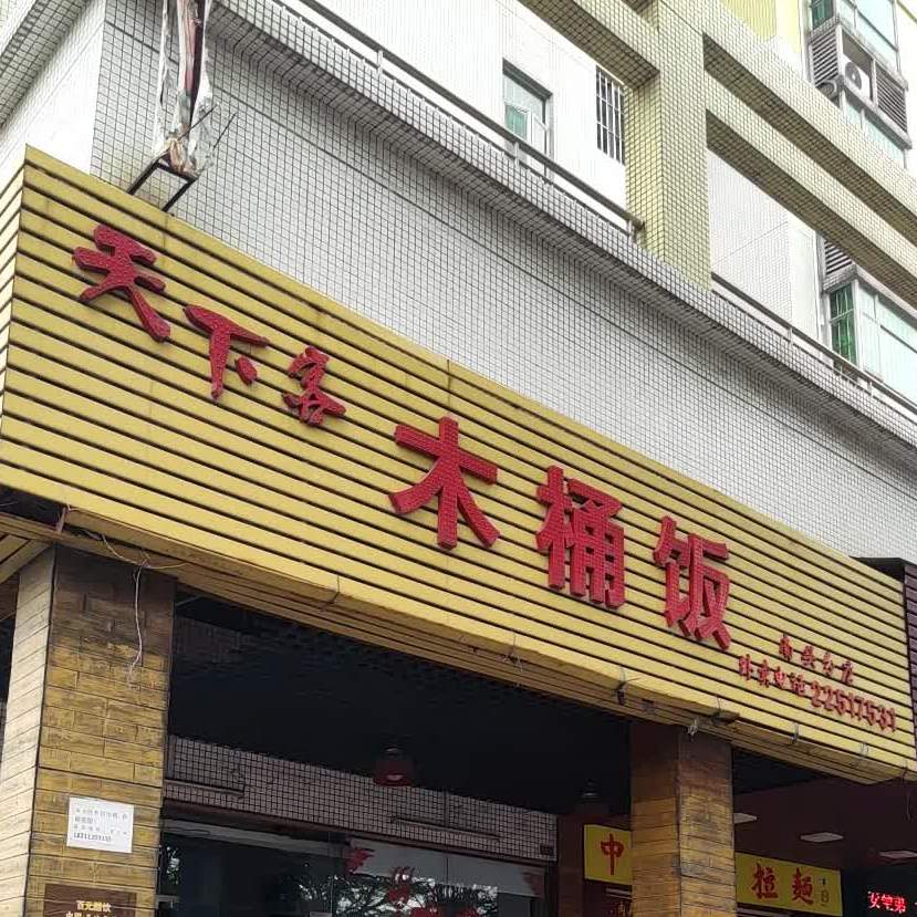 天下客木桶饭(东福北路店)