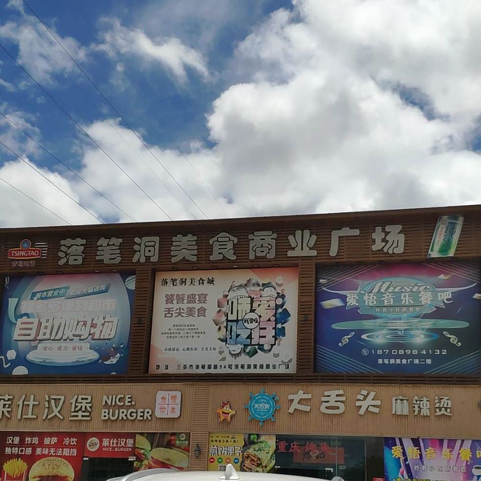落笔洞美食商业广场