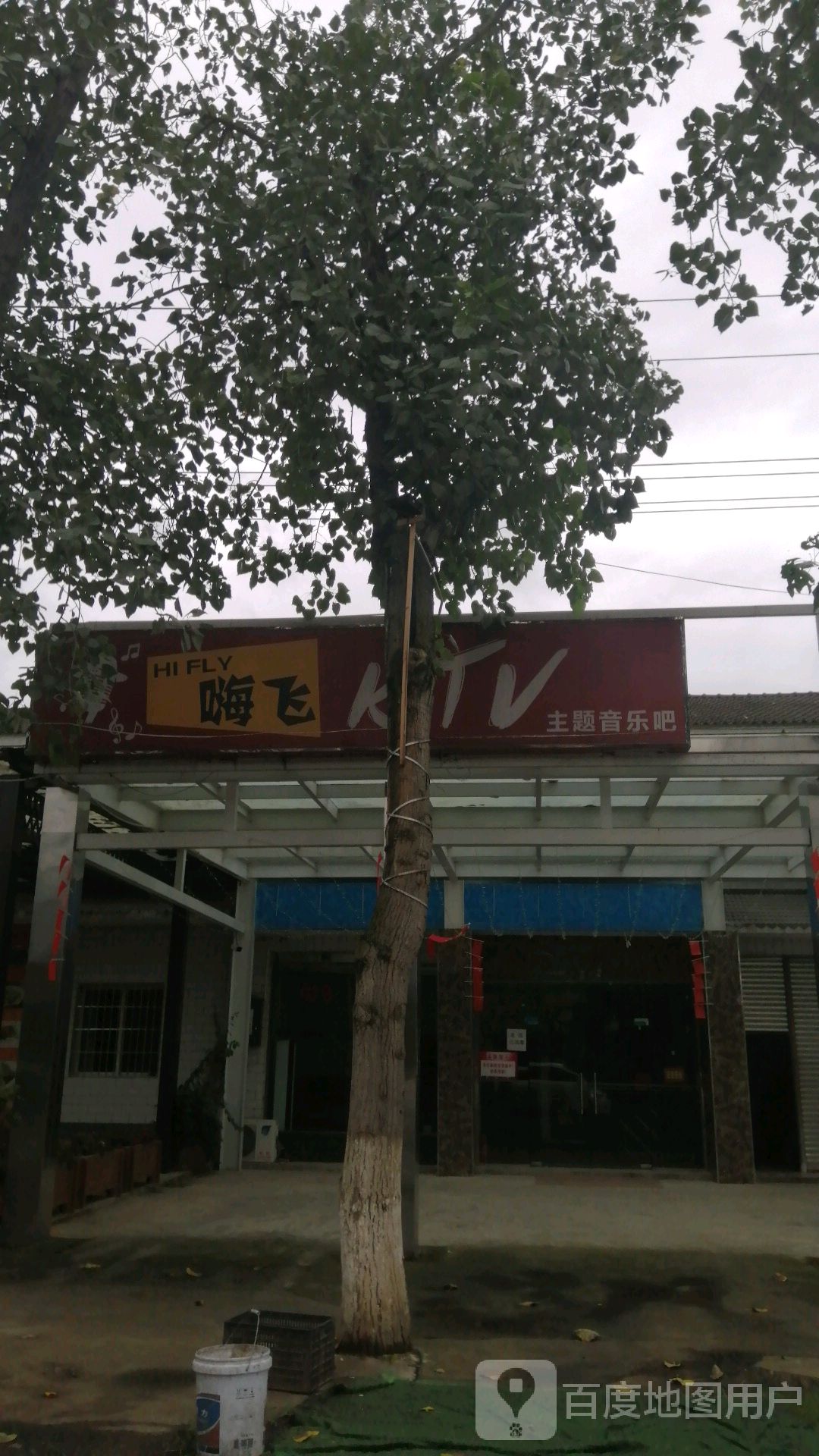 嗨飞KTV主题音乐吧