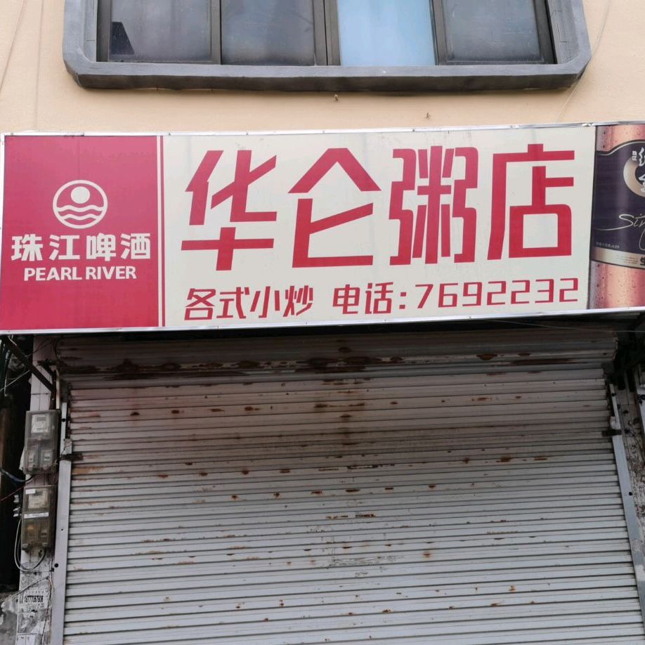 华仑粥店