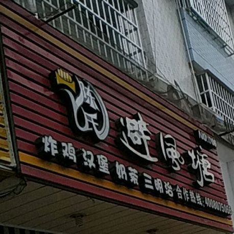 避风塘汉堡店(龙首路店)