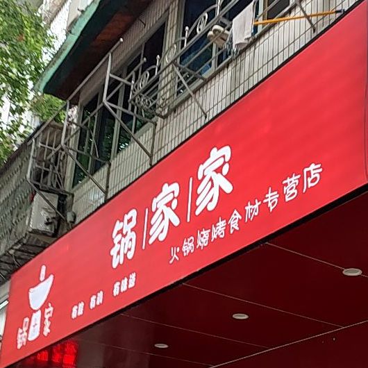 锅家家火锅烧烤食材专营店